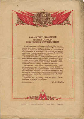 Грамота коллективу строителей третьей очереди Московского метрополитена. М.: Тип. «Красный печатник», 1944.